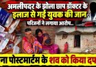 डिगने यादव मौत मामला, बीजेपी से जुड़े डॉक्टर के प्राइवेट क्लीनिक में इलाज के बाद  जन्माष्टमी के दिन मौत, निष्पक्ष जांच पर उठे सवाल, परिवार ने मांगे जवाब