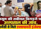 हॉस्पिटल में तीन वर्षीय मासूम बच्चे को एक्सपायरी इंजेक्शन लगाने का आरोप, पिता बोले-तब से नींद में और सुस्त, सिद्धार्थ फार्मेसी से मिले एक्सपायरी इंजेक्शन