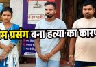 आधी रात बहन को प्रेमी संग देख भाई ने खोया आपा, फावड़े से वार कर बॉयफ्रेंड को उतारा मौत के घाट, बाड़ी में छुपाया शव, दो भाइयों समेत गर्लफ्रेंड गिरफ्तार