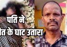 दूसरी शादी के बाद महिला के घर रह रहे पति ने सीमेंट के डंबल से सिर कुचलकर पत्नी को उतारा मौत के घाट, आरोपी गिरफ्तार, मकान बनाने को लेकर विवाद