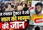 तेज रफ्तार ट्रैक्टर ने बाइक को मारी टक्कर, 4 वर्षीय मासूम बच्ची की मौत, चाचा घायल, मची अफरा-तफरी, गुस्साए लोगों ने किया प्रदर्शन, आरोपी गिरफ्तार