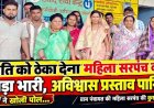 पति को ठेका देना महिला सरपंच को पड़ा भारी, कुर्सी चली गई, अविश्वास प्रस्ताव पारित, अविश्वास प्रस्ताव के पक्ष में 16 सदस्यों में पड़े 14 वोट