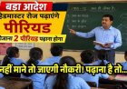 प्राचार्य अब सिर्फ प्रशासक नहीं, प्राचार्यों के लिए शिक्षा विभाग का बड़ा फरमान जारी, अब रोजाना पढ़ाना होगा 2 पीरियड, नई व्यवस्था तत्काल प्रभाव से लागू