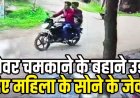 स्टील और पीतल के बर्तन चमकाकर दिखाए फिर जेवर चमकाने के बहाने उड़ा दिए महिला के सोने के जेवर, चप्पल जूता छोड़कर बाइक से भागे दो आरोपी