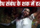पत्नी से अवैध संबंध के शक में खूनी खेल, पड़ोसी पर टंगिया से जानलेवा हमला कर उतारा मौत के घाट, फैली सनसनी, आरोपी पति फरार, तलाश में जुटी पुलिस