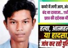 बंद कमरे से निकला धुआं, अंदर जिंदा जला मिला 11वीं का नाबालिग छात्र, ऑयल पेंट-माचिस बरामद, आत्महत्या या हादसा की आशंका, जांच में जुटी पुलिस
