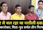 घर से चल रहा नशीली दवाओं का कारोबार, पिता-पुत्र समेत तीन गिरफ्तार, 4,750 कैप्सूल और टैबलेट बरामद, अवैध कमाई और संपत्ति की भी होगी जांच