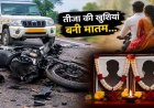 बहन को तीज पर मायके लाने गए भाई-बहन की सड़क हादसे में मौत, पिकअप ने बाइक को मारी टक्कर, मातम में बदली तीजा की खुशियां, आरोपी वाहन छोड़कर फरार