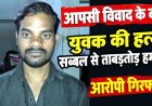 आपसी विवाद का खौफनाक अंजाम, युवक को उतारा मौत के घाट, सब्बल से ताबड़तोड़ हमला, पुलिस ने आरोपी भूपेन्द्र को गिरफ्तार कर भेजा जेल, हथियार बरामद