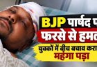 झगड़ा छुड़ाने बीच बचाव कर रहे भाजपा पार्षद से नशे में धुत युवक ने फरसे से किया जानलेवा हमला, सिर में आई चोट, आरोपी फरार, तलाश में जुटी पुलिस