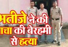 पारिवारिक विवाद में आगबबूला हुआ भतीजा, सबके सामने काट दिया चाचा का गला, दादी से बहस करने पर मर्डर, पुलिस को चकमा दे रहा आरोपी गिरफ्तार