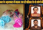 लव मैरिज के एक साल बाद पति ने की खुदकुशी, फिर पत्नी ने लगाई फांसी, दोनों की फंदे पर लटकी मिली लाश, कारण अज्ञात, जांच में जुटी अमलीपदर पुलिस