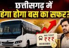 छत्तीसगढ़ में महंगाई का बड़ा झटका, बस का सफर होगा महंगा, किराये में बढ़ोतरी की तैयारी, कैबिनेट लेगी अंतिम फैसला, 22 सितंबर का महाबंद स्थगित