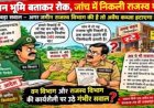वन भूमि बताकर रोक, जांच में निकली राजस्व भूमि!, अब अवैध कब्जा हटाएगा कौन?, शराब भवन निर्माण पर वन विभाग की रोक को लेकर भी उठे सवाल