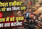 पैरी नदी के कोपरा एनीकट से बहे युवक की दर्दनाक मौत, 4 दिन बाद झाड़ियों-मलबे में फंसा मिला शव, इलाके में फैली सनसनी, शिनाख्त में जुटी पुलिस