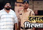 जमीन सौदे में लाखों की धोखाधड़ी का खुलसा, 10.01 लाख लेकर दूसरे को बेच दिया प्लाट, दलाल लोकेश गिरफ्तार, 2 आरोपी फरार, तलाश में जुटी पुलिस
