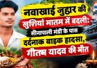 घर में बिना बताए नवाखाई जुहार कर बहन के घर से लौट रहे युवक की बाइक का बिगड़ा संतुलन, एक की मौत, भाई घायल, मातम में बदलीं परिवार की खुशियां