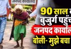 90 वर्षीय बुजुर्ग महिला गंभीर जख्म लेकर पहुंची जनपद कार्यालय, परिजनों पर मारपीट और गर्म पानी डालने का आरोप, बोली- मुझे बचा लो, वीडियो वायरल