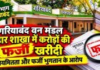 गरियाबंद वन मंडल भंडार शाखा में करोड़ों की खरीदी : अनियमितता और फर्जी भुगतान के आरोप, आरटीआई आवेदन निरस्त किये जाने पर उठ रहे सवाल