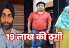 टॉप कैरियर कंसल्टेंसी के जरिए UK, USA, ऑस्ट्रेलिया और कनाडा में MBA और नौकरी दिलाने का झांसा, 19 लाख की ठगी, महिला सहित तीन गिरफ्तार