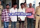 नाबालिग लड़की को घूमने के बहाने जंगल ले जाकर 4 दरिंदों ने मिलकर बारी-बारी बुझाई हवस की प्यास, चारों आरोपी गिरफ्तार, सोशल मीडिया पर हुई पहचान