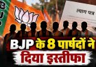 छत्तीसगढ़ में BJP को ;लगा झटका, एक साथ भाजपा के 8 पार्षदों ने दिया इस्तीफा, अध्यक्ष की कार्यप्रणाली से नाराजगी, स्थानीय राजनीति में हलचल तेज