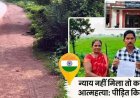 पैतृक जमीन पर भू-माफिया और रसूखदारों की नजर. किसान ने फर्जी सीमांकन से जमीन हड़पने का लगाया आरोप, पीड़ित- न्याय नहीं मिला तो करूंगा आत्महत्या
