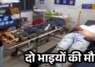 तेज रफ्तार माजदा ने सड़क किनारे खड़े तीन लोगों को मारी जोरदार टक्कर, दो भाइयों की मौत, एक घायल, चालक वाहन छोड़कर फरार, तलाश में जुटी पुलिस