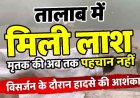 तालाब में मिली लाश, मृतक की अब तक पहचान नहीं, पुलिस कर रही जांच, विसर्जन के दौरान हादसे की आशंका, हत्या या हादसा?, पोस्टमार्टम रिपोर्ट का इन्तेजार