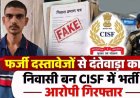 फर्जीवाड़ा का खुलासा: जाली दस्तावेज बनाकर CISF में हुआ भर्ती, ट्रेनिंग सेंटर में खुला राज, पुलिस ने आरोपी सत्यम दीक्षित को राजस्थान से किया गिरफ्तार