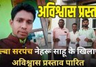 अभनपुर की उल्बा पंचायत में फिर गरमाई सियासत: सरपंच नेहरू साहू के खिलाफ अविश्वास प्रस्ताव पारित, पक्ष में 3 तो विरोध में पड़े 9 वोट