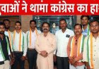 भाजपा को लगा झटका, राहुल गांधी के विचारों से प्रभावित होकर युवाओं ने थामा कांग्रेस का हाथ, विधायक इन्द्र साव ने कांग्रेसी गमछा पहनाकर किया स्वागत