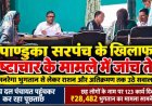 पांडुका पंचायत में मनरेगा में गड़बड़ झाला, सरपंच ने परिवार सहित निर्वाचित जन प्रतिनिधियों के नाम, मनरेगा भुगतान से लेकर राशन और अतिक्रमण पर उठे सवाल