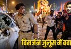 गणेश विसर्जन जुलुस के दौरान जमकर बवाल, 12 युवकों ने ट्रेनी DSP से की मारपीट, कार के तोड़े शीशे, 6 आरोपी गिरफ्तार, फरार आरोपियों की तलाश जारी