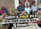 नाबालिग लड़की के गर्भवती होने से मानव तस्करी नेटवर्क का खुलासा, 10 ठिकानों पर दबिश, 1.48 करोड़ कैश जब्त, एक महिला समेत 5 आरोपी गिरफ्तार