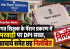 दिवंगत शिक्षक के पेंशन मामले में गंभीर लापरवाही पर डीपीआई ने लिया संज्ञान, दो प्राचार्य समेत आधा दर्जन अधिकारी-कर्मचारियों को किया सस्पेंड