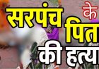 गणेश विसर्जन के दौरान विवाद ने लिया खूनी रूप, बच्चों की लड़ाई में माता-पिता कूदे, सरपंच के पिता की हत्या, एक महिला समेत 3 के खिलाफ जुर्म दर्ज