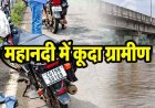 ग्रामीण ने पुल से महानदी में लगाई छलांग, मोपेड-मोबाइल और चप्पल मिली, गोताखोरों की मदद से तलाश जारी, हादसा या कुछ और?, जांच में जुटी पुलिस