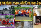 लोमस ऋषि आश्रम से 9 लोग सुरक्षित बाहर, महादेव घाट विसर्जन कुंड बंद, महानदी में बहती आई शराब को लूटने पुल पर जुटे लोग, नगर सेना ने किया 102 लोगों का रेस्क्यू