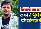 आंगन में लोहे के तार पर गीले कपड़े सुखाते समय करंट की चपेट में आया विवाहित युवक, दर्दनाक मौत से परिजनों में पसरा मातम, जांच में जुटी पुलिस