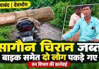 सागौन चिरान का अवैध परिवहन करते गश्त के दौरान पकड़े गए दो लोग, दस्तावेज नहीं दिखा सके तो बाइक समेत लकड़ी जब्त, वन विभाग ने की कार्रवाई