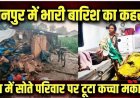 बारिश ने बढ़ाई ग्रामीण इलाकों की मुश्किलें: सोते परिवार पर भरभराकर गिरा मकान, मची चीख-पुकार, 4 घायल, बाढ़ के बीच खाट के सहारे पार कराई नदी