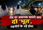 छत्तीसगढ़ में सड़क पर पर अचानक सामने आए दो ‘भूत’, राहगीरों के उड़े होश, मची अफरा-तफरी, फिर जांच में हुआ खुलासा, पुलिस ने दी सख्त समझाइश