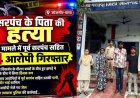 गणेश विसर्जन के दौरान सरपंच के पिता की बेरहमी से हत्या, बच्चों के बीच हुए झगड़े ने बड़ों के बीच में लिया हिंसक रूप, एक महिला समेत 4 आरोपी गिरफ्तार