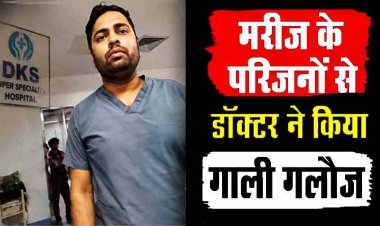 DKS स्पेशलिस्ट हॉस्पिटल में मरीज से मिलने पहुंचे परिजनों ने डॉक्टर पर गाली-गलौज, धक्का-मुक्की और अभद्र व्यवहार करने का आरोप, वीडियो आया सामने