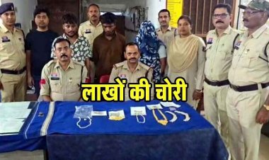 घर म घुसकर जेवरात और नगदी की चोरी का खुलासा, तीन नाबालिग लड़के-सराफा कारोबारी और एक महिला आरोपी गिरफ्तार, 15.87 लाख का माल बरामद