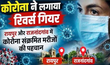 छत्तीसगढ़ में कोरोना ने लगाया रिवर्स गेयर, रायपुर और राजनांदगांव में कोरोना पॉजिटिव 2 मरीजों की पहचान, स्वाइन फ्लू के भी 37 मरीज सक्रिय, इलाज जारी