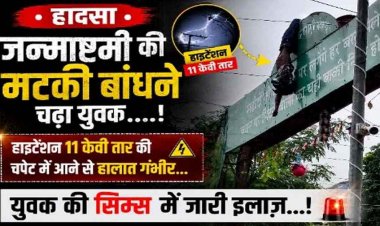 पर्व की खुशियों पर लगा ग्रहण, कृष्ण जन्माष्टमी में दही हांडी बांधते वक्त 11 KV हाईटेंशन तार की चपेट में आया राजा खान, करंट से झुलसा, हालत नाजुक
