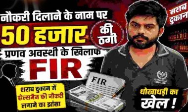 शराब दुकान में सेल्समैन की नौकरी दिलाने के नाम पर ठगी का आरोप, निष्कासित भाजपा नेता कृष्णा और बेटे प्रणव अवस्थी पर एक और FIR दर्ज