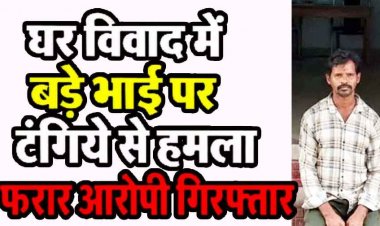 घर के बंटवारे को लेकर विवाद पड़ा महंगा, बड़े भाई पर टंगिये से जानलेवा हमला, पुलिस ने फरार आरोपी को गिरफ्तार कर भेजा सलाखों के पीछे
